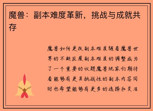 魔兽：副本难度革新，挑战与成就共存