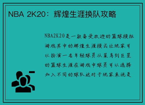 NBA 2K20：辉煌生涯换队攻略
