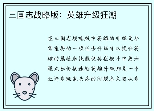 三国志战略版：英雄升级狂潮